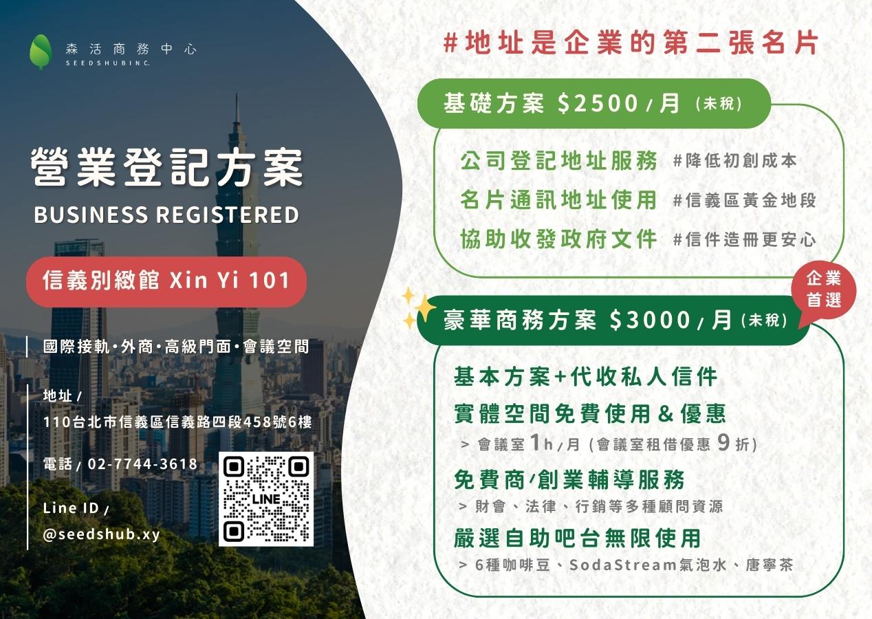 森活商務中心信義館營業登記方案，價格2500元起
