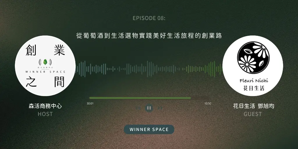 Winner Space EP08｜花日生活 鄧旭均談從葡萄酒到生活選物實踐美好生活旅程的創業路