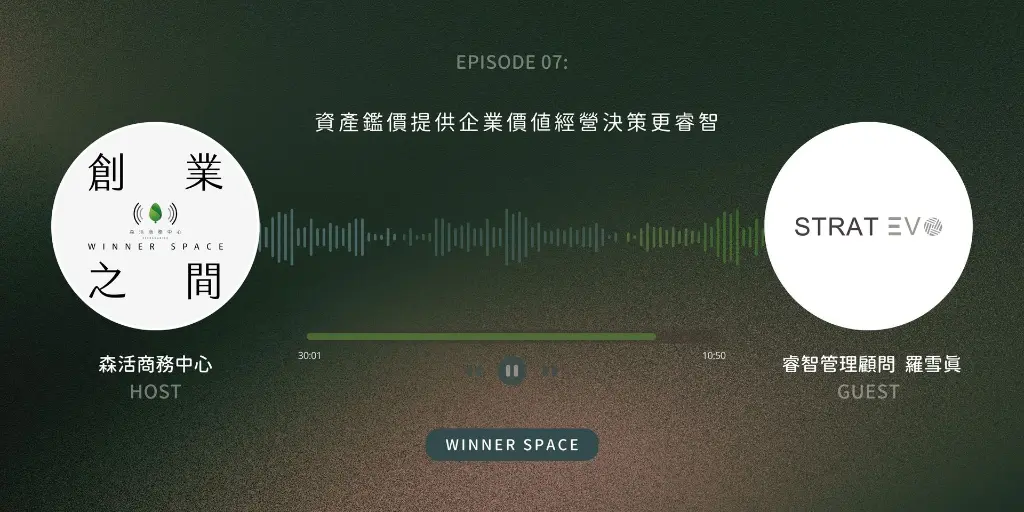 Winner Space EP07｜睿智管理顧問公司 羅雪真談資產鑑價提供企業價值經營決策更睿智