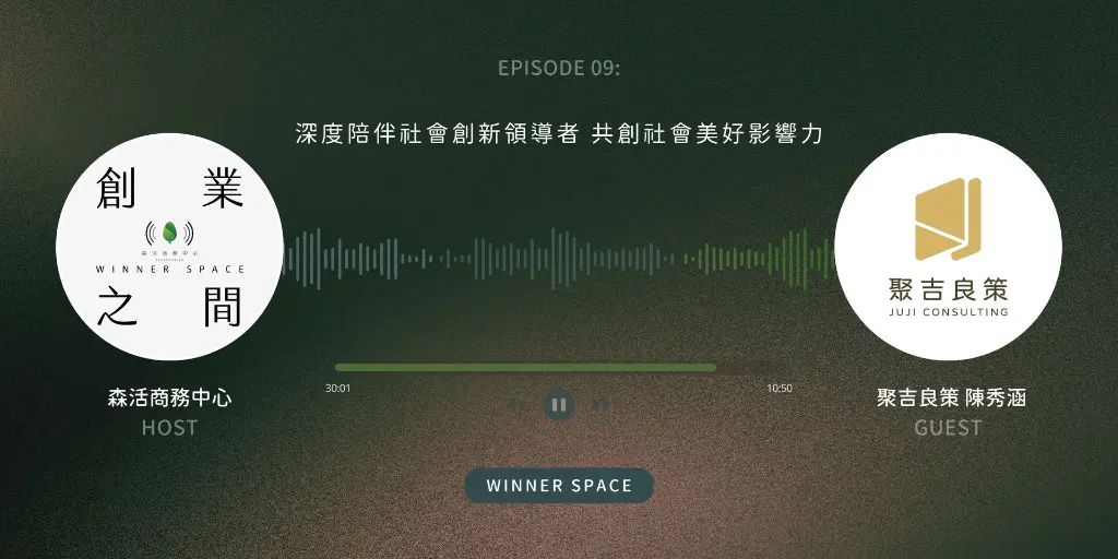 Winner Space EP09｜聚吉良策 陳秀涵談深度陪伴社會創新領導者 共創社會美好影響力