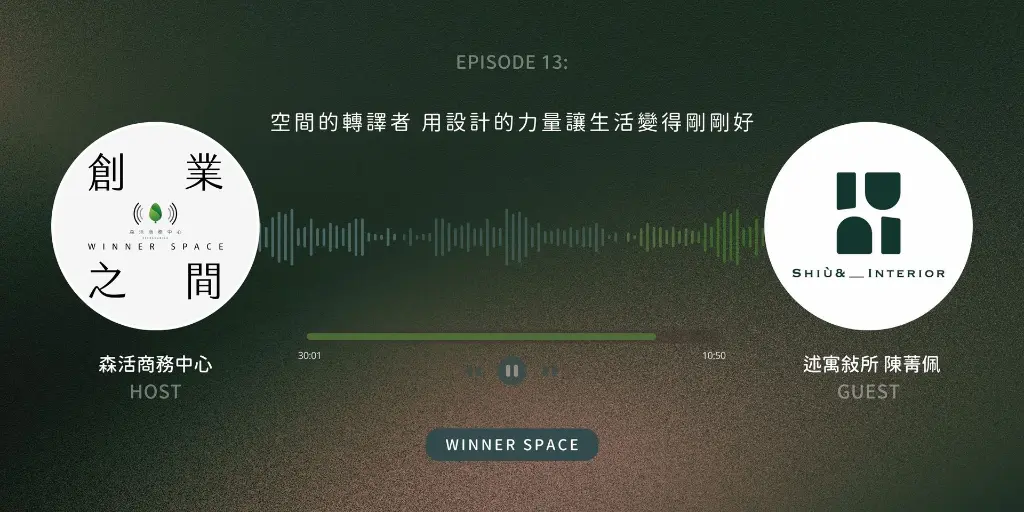 Winner Space EP13｜述寓敘所 陳菁佩 談空間的轉譯者 用設計的力量讓生活變得剛剛好