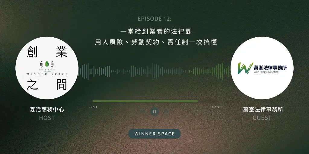 Winner Space EP12｜萬峯法律事務所 黃有咸 談一堂給創業者的法律課， 用人風險、勞動契約、責任制一次搞懂