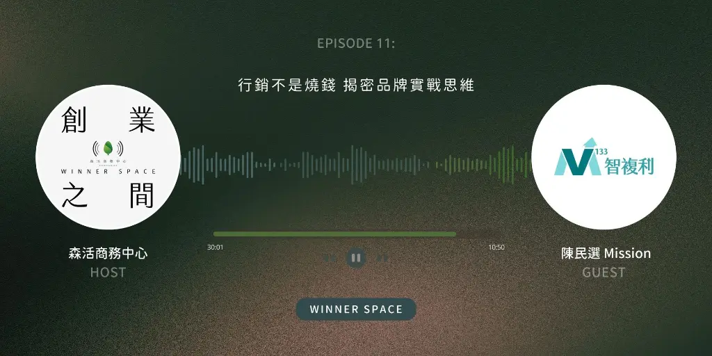 Winner Space EP11｜智複利 陳民選談行銷不是燒錢 揭密品牌實戰思維