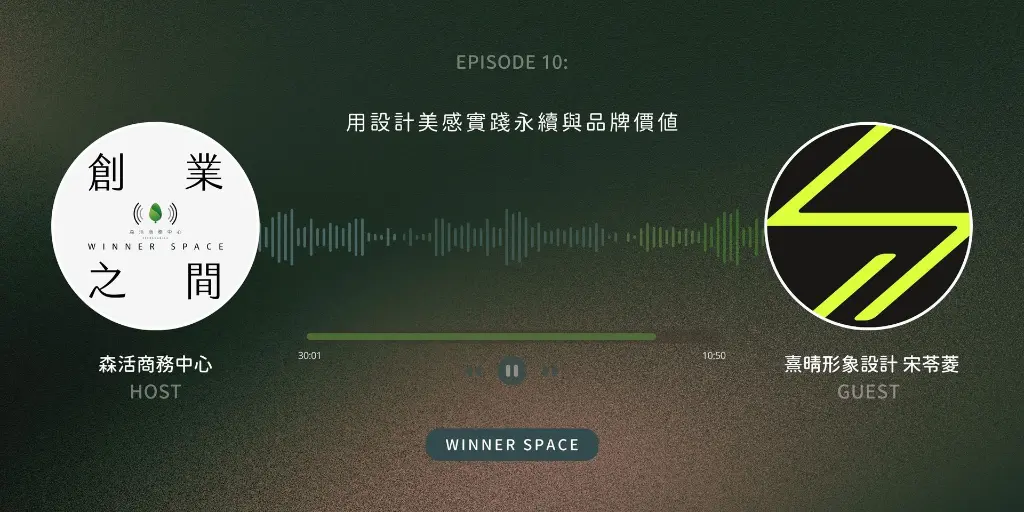 Winner Space EP10｜熹晴 宋苓菱談用設計美感實踐永續與品牌價值